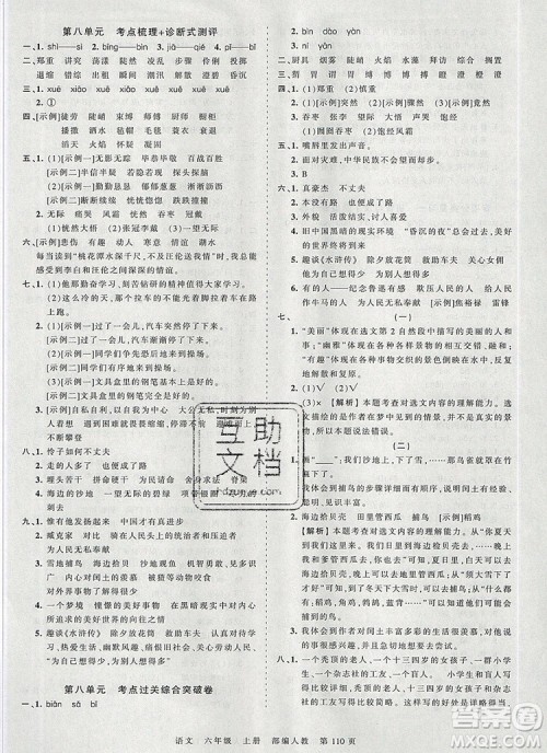 江西人民出版社2019年王朝霞考点梳理时习卷六年级语文上册人教版答案