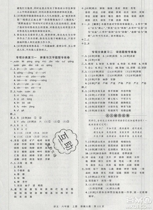 江西人民出版社2019年王朝霞考点梳理时习卷六年级语文上册人教版答案