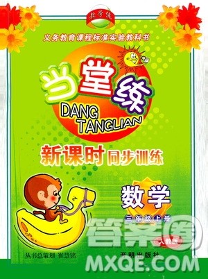 开明出版社2019当堂练新课时同步训练数学三年级上册人教版答案 开明出版社2019当堂练新课时同步训练数学三年级上册人教版答案