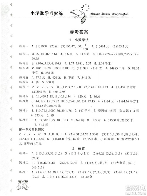 开明出版社2019当堂练新课时同步训练数学五年级上册人教版答案