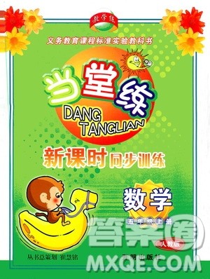 开明出版社2019当堂练新课时同步训练数学五年级上册人教版答案