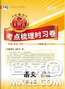 江西人民出版社2019年王朝霞考点梳理时习卷五年级语文上册人教版答案