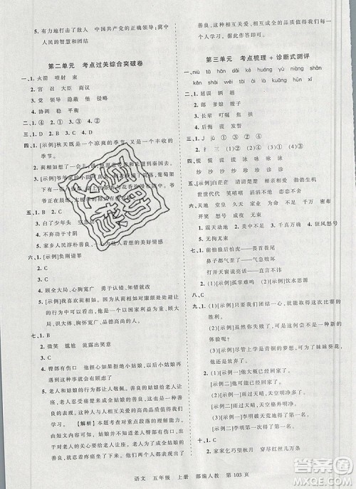 江西人民出版社2019年王朝霞考点梳理时习卷五年级语文上册人教版答案