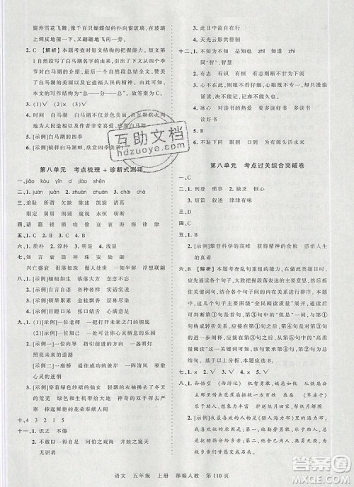 江西人民出版社2019年王朝霞考点梳理时习卷五年级语文上册人教版答案