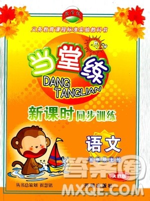 开明出版社2019当堂练新课时同步训练语文三年级上册人教版答案