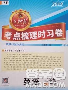 江西人民出版社2019年王朝霞考点梳理时习卷五年级英语上册人教版答案 江西人民出版社2019年王朝霞考点梳理时习卷五年级英语上册人教版答案