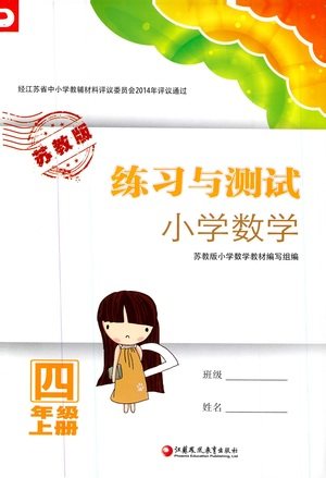 2019年练习与测试小学数学苏教版四年级上册参考答案