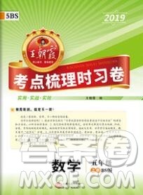 江西人民出版社2019年王朝霞考点梳理时习卷五年级数学上册北师版答案 江西人民出版社2019年王朝霞考点梳理时习卷五年级数学上册北师版答案