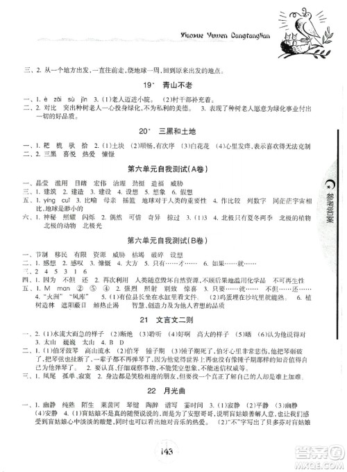 开明出版社2019当堂练新课时同步训练语文六年级上册人教版答案