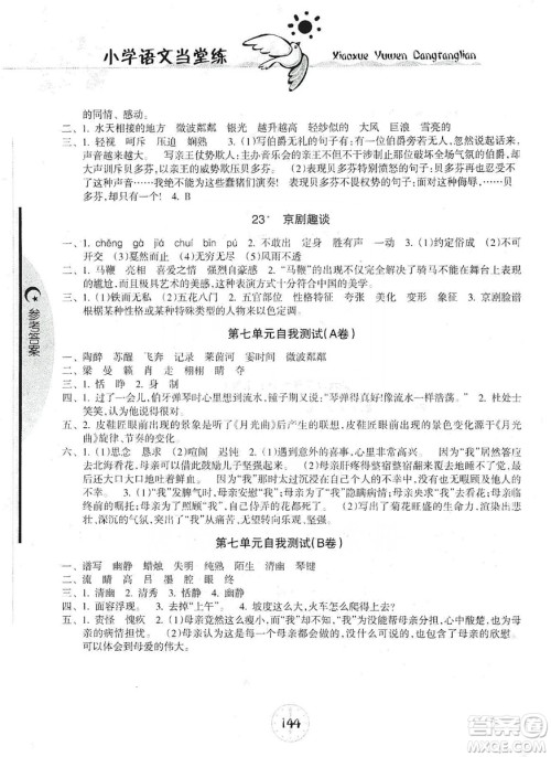 开明出版社2019当堂练新课时同步训练语文六年级上册人教版答案