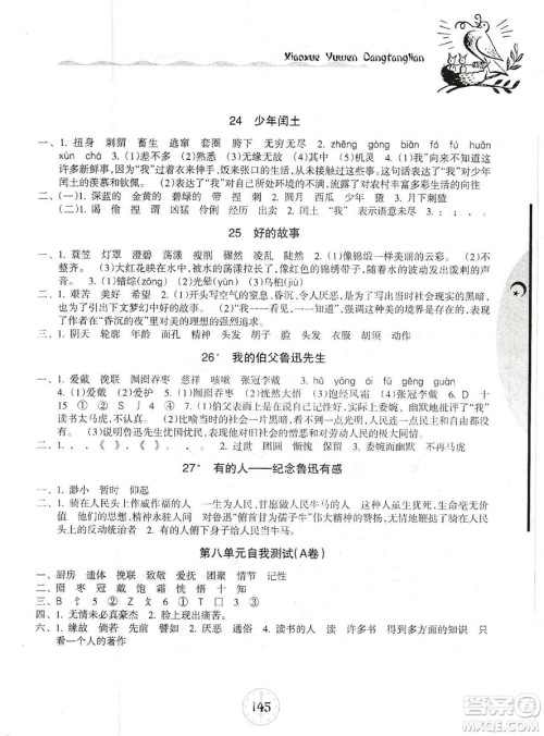 开明出版社2019当堂练新课时同步训练语文六年级上册人教版答案