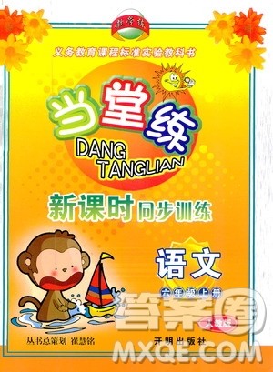 开明出版社2019当堂练新课时同步训练语文六年级上册人教版答案