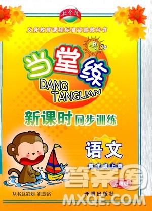 开明出版社2019当堂练新课时同步训练语文四年级上册人教版答案