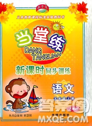 开明出版社2019当堂练新课时同步训练语文五年级上册人教版答案