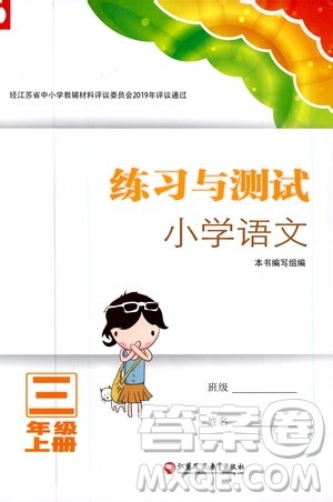 2019年练习与测试小学语文人教版三年级上册参考答案 2019年练习与测试小学语文人教版三年级上册参考答案