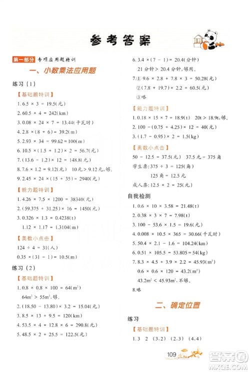 北方妇女儿童出版社2019小学生应用题特训五年级上册答案 北方妇女儿童出版社2019小学生应用题特训五年级上册答案