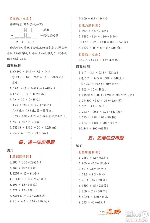 北方妇女儿童出版社2019小学生应用题特训五年级上册答案 北方妇女儿童出版社2019小学生应用题特训五年级上册答案