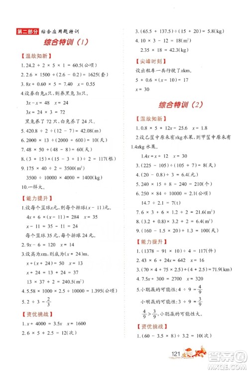 北方妇女儿童出版社2019小学生应用题特训五年级上册答案 北方妇女儿童出版社2019小学生应用题特训五年级上册答案