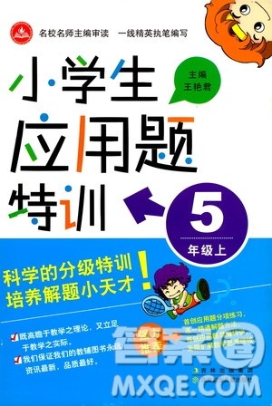 北方妇女儿童出版社2019小学生应用题特训五年级上册答案 北方妇女儿童出版社2019小学生应用题特训五年级上册答案