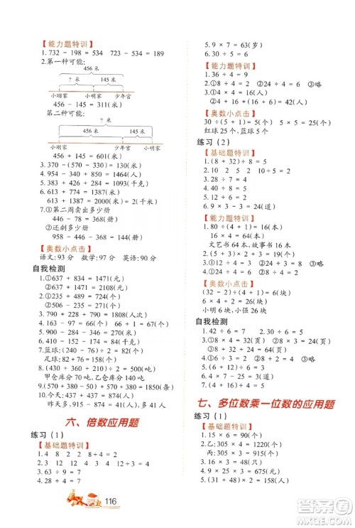 北方妇女儿童出版社2019小学生应用题特训三年级上册答案 北方妇女儿童出版社2019小学生应用题特训三年级上册答案