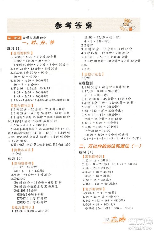 北方妇女儿童出版社2019小学生应用题特训三年级上册答案 北方妇女儿童出版社2019小学生应用题特训三年级上册答案