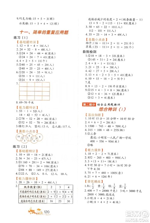 北方妇女儿童出版社2019小学生应用题特训三年级上册答案 北方妇女儿童出版社2019小学生应用题特训三年级上册答案