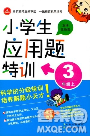 北方妇女儿童出版社2019小学生应用题特训三年级上册答案 北方妇女儿童出版社2019小学生应用题特训三年级上册答案