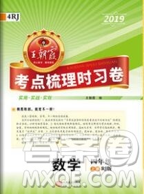 2019年秋新版王朝霞德才兼备作业创新设计四年级数学上册人教版答案 2019年秋新版王朝霞德才兼备作业创新设计四年级数学上册人教版答案