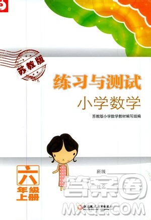 2019年练习与测试小学数学苏教版六年级上册参考答案