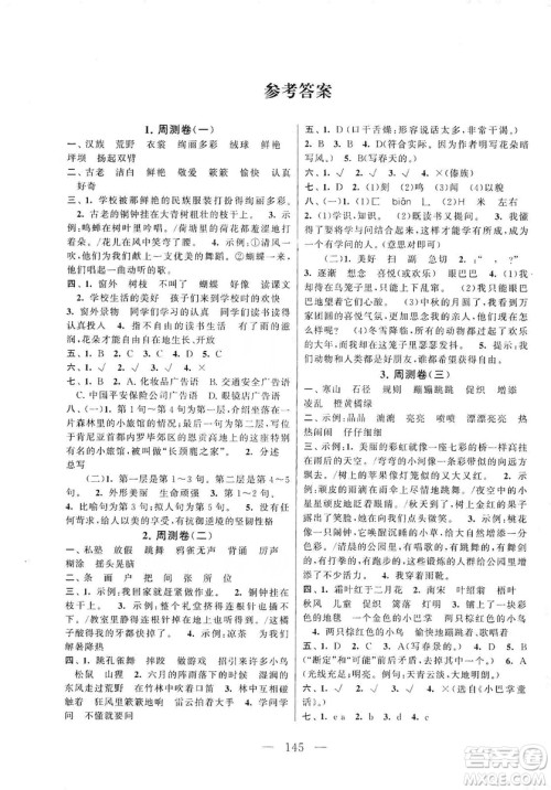 黄山书社2019走进重点初中拓展与培优测试卷三年级语文上册人教版答案