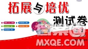 黄山书社2019走进重点初中拓展与培优测试卷三年级语文上册人教版答案