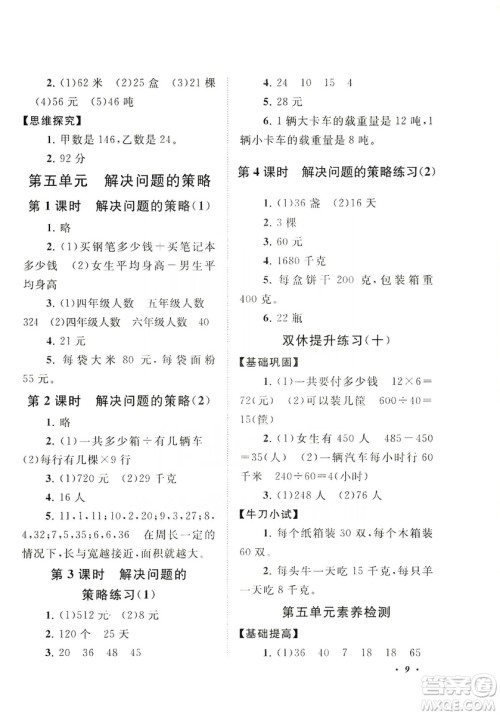 江苏人民出版社2019小学版走进重点初中拓展与培优数学四年级上册江苏版适用答案