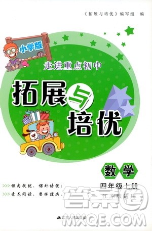 江苏人民出版社2019小学版走进重点初中拓展与培优数学四年级上册江苏版适用答案