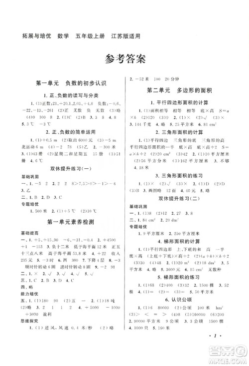 江苏人民出版社2019小学版走进重点初中拓展与培优数学五年级上册江苏版适用答案