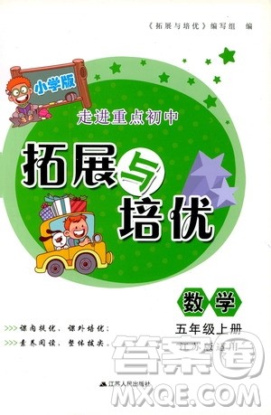 江苏人民出版社2019小学版走进重点初中拓展与培优数学五年级上册江苏版适用答案