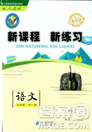 2019年新课程新练习语文九年级全一册人教版参考答案