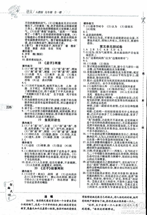 2019年新课程新练习语文九年级全一册人教版参考答案 2019年新课程新练习语文九年级全一册人教版参考答案