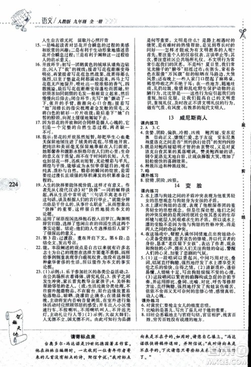 2019年新课程新练习语文九年级全一册人教版参考答案 2019年新课程新练习语文九年级全一册人教版参考答案