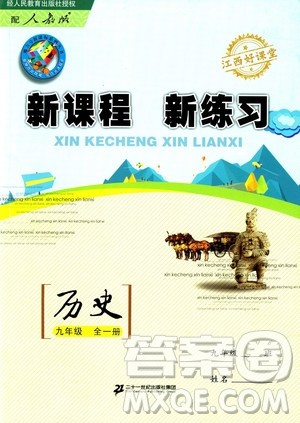 2019年新课程新练习历史九年级全一册人教版参考答案