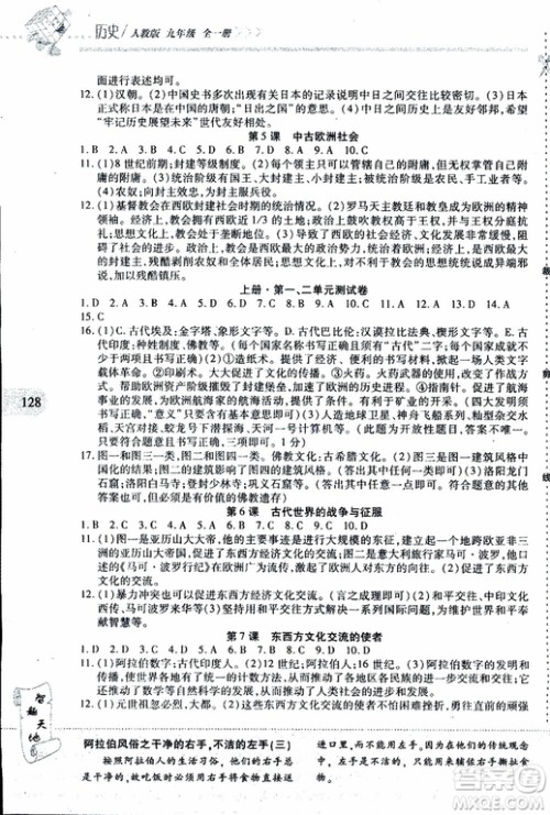 2019年新课程新练习历史九年级全一册人教版参考答案