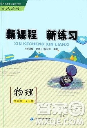 2019年新课程新练习物理九年级全一册人教版参考答案