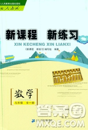 2019年新课程新练习数学九年级全一册人教版参考答案