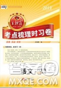 江西人民出版社2019年王朝霞考点梳理时习卷四年级语文上册人教版答案