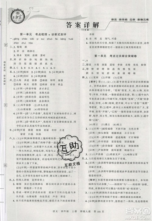 江西人民出版社2019年王朝霞考点梳理时习卷四年级语文上册人教版答案