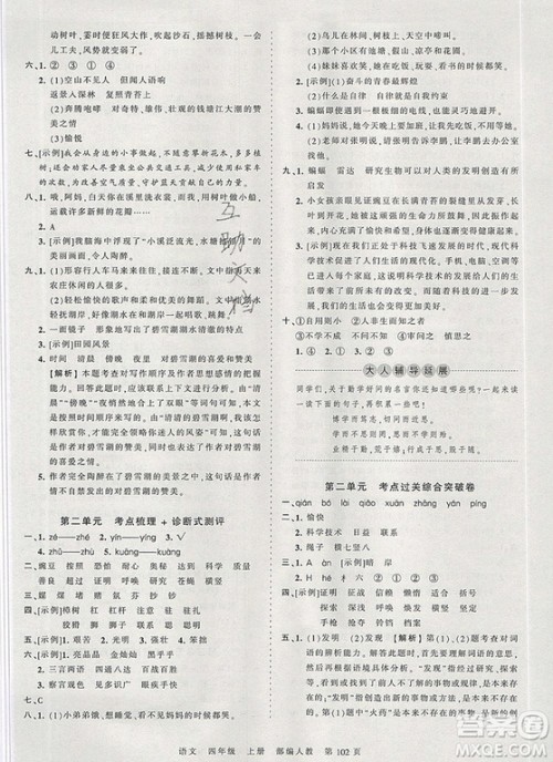 江西人民出版社2019年王朝霞考点梳理时习卷四年级语文上册人教版答案
