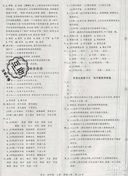 江西人民出版社2019年王朝霞考点梳理时习卷四年级语文上册人教版答案