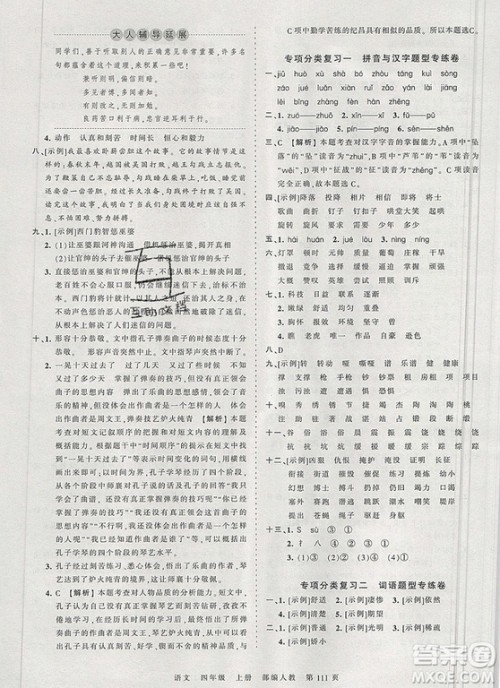 江西人民出版社2019年王朝霞考点梳理时习卷四年级语文上册人教版答案