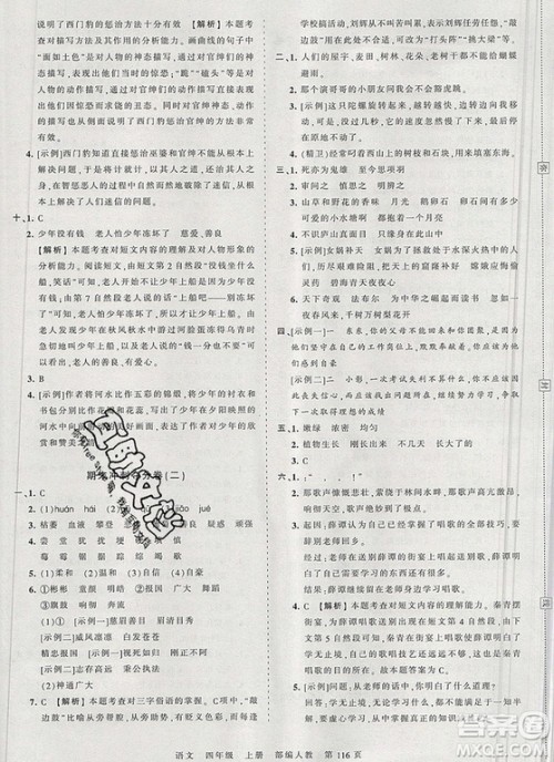 江西人民出版社2019年王朝霞考点梳理时习卷四年级语文上册人教版答案