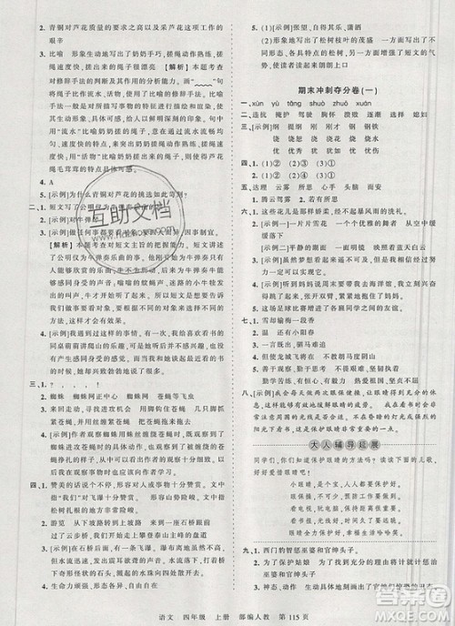 江西人民出版社2019年王朝霞考点梳理时习卷四年级语文上册人教版答案