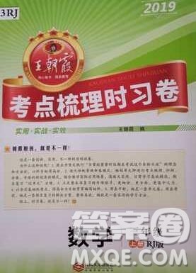 江西人民出版社2019年王朝霞考点梳理时习卷三年级数学上册人教版答案 江西人民出版社2019年王朝霞考点梳理时习卷三年级数学上册人教版答案